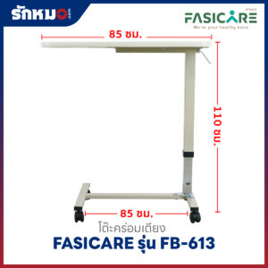โต๊ะคร่อมเตียง FASICARE รุ่น FB-613