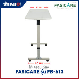 โต๊ะคร่อมเตียง FASICARE รุ่น FB-613