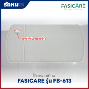 โต๊ะคร่อมเตียง FASICARE รุ่น FB-613