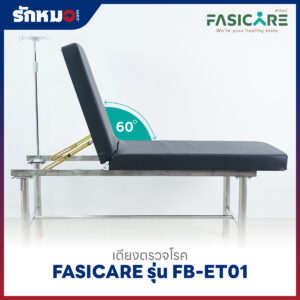 เตียงตรวจโรคเหล็กพ่นสี FASICARE รุ่น FB-ET01