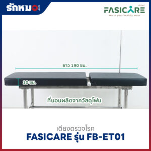 เตียงตรวจโรคเหล็กพ่นสี FASICARE รุ่น FB-ET01