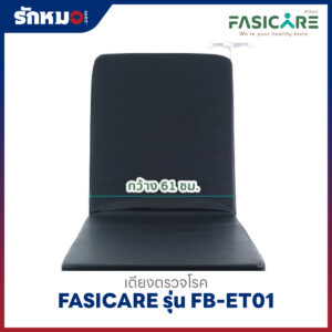 เตียงตรวจโรคเหล็กพ่นสี FASICARE รุ่น FB-ET01