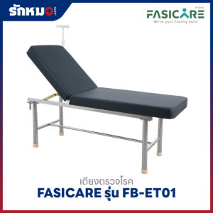 เตียงตรวจโรคเหล็กพ่นสี FASICARE รุ่น FB-ET01