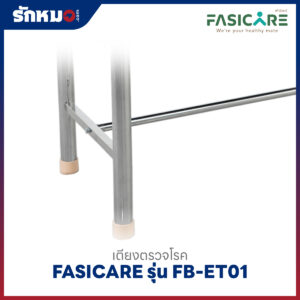 เตียงตรวจโรคเหล็กพ่นสี FASICARE รุ่น FB-ET01