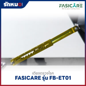 เตียงตรวจโรคเหล็กพ่นสี FASICARE รุ่น FB-ET01