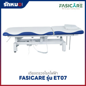 เตียงตรวจโรคไฟฟ้า FASICARE รุ่น FB-ET07