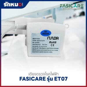 เตียงตรวจโรคไฟฟ้า FASICARE รุ่น FB-ET07