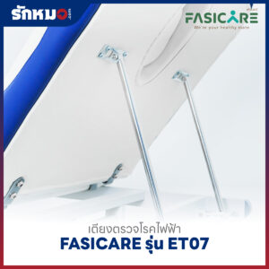 เตียงตรวจโรคไฟฟ้า FASICARE รุ่น FB-ET07