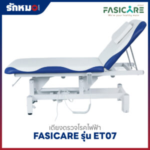 เตียงตรวจโรคไฟฟ้า FASICARE รุ่น FB-ET07