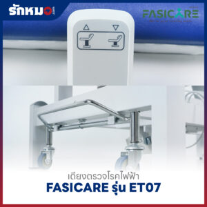 เตียงตรวจโรคไฟฟ้า FASICARE รุ่น FB-ET07