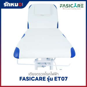 เตียงตรวจโรคไฟฟ้า FASICARE รุ่น FB-ET07