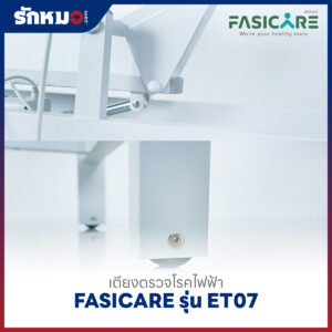 เตียงตรวจโรคไฟฟ้า FASICARE รุ่น FB-ET07