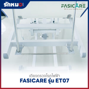 เตียงตรวจโรคไฟฟ้า FASICARE รุ่น FB-ET07
