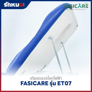 เตียงตรวจโรคไฟฟ้า FASICARE รุ่น FB-ET07