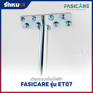 เตียงตรวจโรคไฟฟ้า FASICARE รุ่น FB-ET07