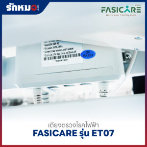 เตียงตรวจโรคไฟฟ้า FASICARE รุ่น FB-ET07