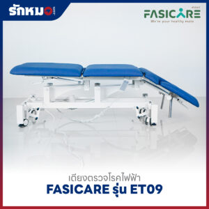 เตียงตรวจโรคไฟฟ้า FASICARE รุ่น FB-ET09