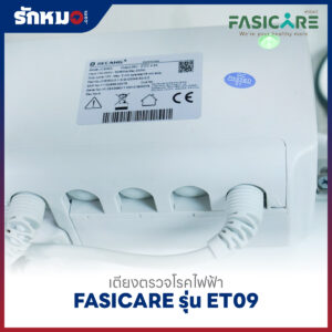 เตียงตรวจโรคไฟฟ้า FASICARE รุ่น FB-ET09