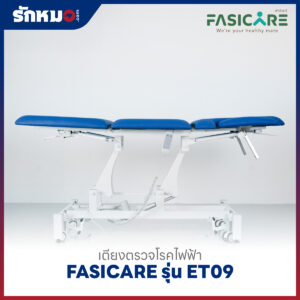 เตียงตรวจโรคไฟฟ้า FASICARE รุ่น FB-ET09