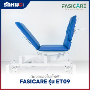 เตียงตรวจโรคไฟฟ้า FASICARE รุ่น FB-ET09
