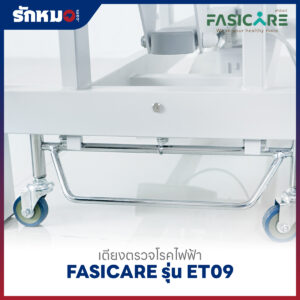 เตียงตรวจโรคไฟฟ้า FASICARE รุ่น FB-ET09
