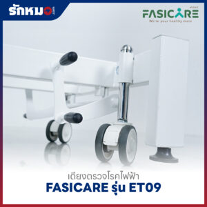 เตียงตรวจโรคไฟฟ้า FASICARE รุ่น FB-ET09