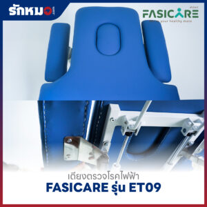 เตียงตรวจโรคไฟฟ้า FASICARE รุ่น FB-ET09