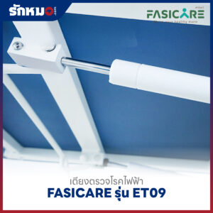 เตียงตรวจโรคไฟฟ้า FASICARE รุ่น FB-ET09