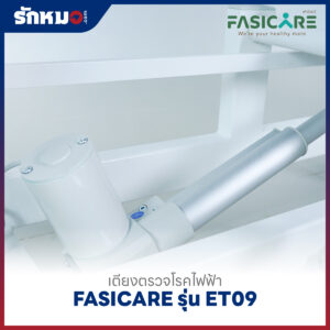 เตียงตรวจโรคไฟฟ้า FASICARE รุ่น FB-ET09