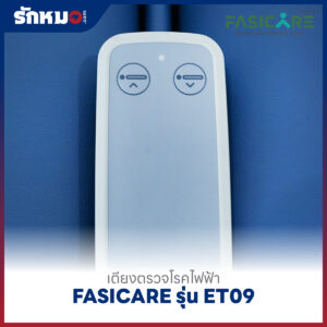 เตียงตรวจโรคไฟฟ้า FASICARE รุ่น FB-ET09