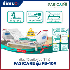 เตียงผู้ป่วย 3 ไกร์ แบบมือหมุน FASICARE รุ่น FB-109