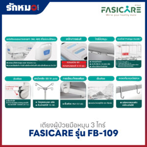 เตียงผู้ป่วย 3 ไกร์ แบบมือหมุน FASICARE รุ่น FB-109