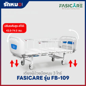เตียงผู้ป่วย 3 ไกร์ แบบมือหมุน FASICARE รุ่น FB-109