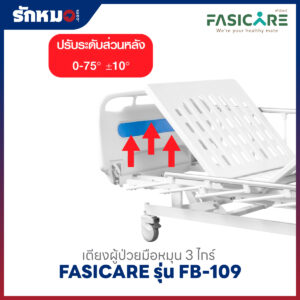 เตียงผู้ป่วย 3 ไกร์ แบบมือหมุน FASICARE รุ่น FB-109