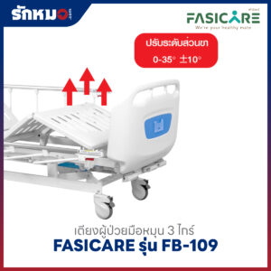 เตียงผู้ป่วย 3 ไกร์ แบบมือหมุน FASICARE รุ่น FB-109