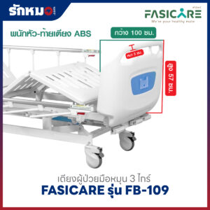เตียงผู้ป่วย 3 ไกร์ แบบมือหมุน FASICARE รุ่น FB-109