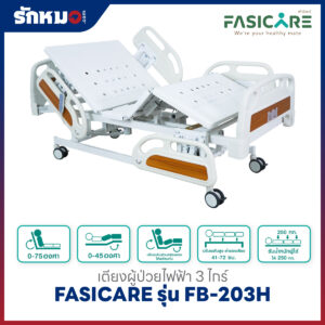เตียงผู้ป่วยไฟฟ้า 3 ไกร์ FASICARE รุ่น FB-203H