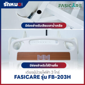 เตียงผู้ป่วยไฟฟ้า 3 ไกร์ FASICARE รุ่น FB-203H