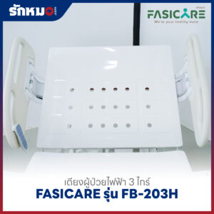 เตียงผู้ป่วยไฟฟ้า 3 ไกร์ FASICARE รุ่น FB-203H