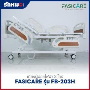 เตียงผู้ป่วยไฟฟ้า 3 ไกร์ FASICARE รุ่น FB-203H