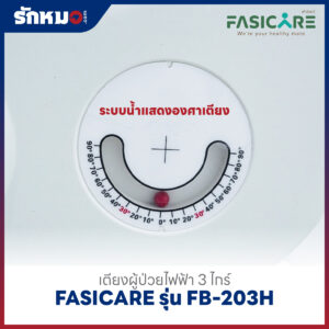 เตียงผู้ป่วยไฟฟ้า 3 ไกร์ FASICARE รุ่น FB-203H