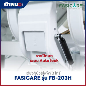 เตียงผู้ป่วยไฟฟ้า 3 ไกร์ FASICARE รุ่น FB-203H