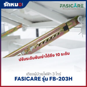 เตียงผู้ป่วยไฟฟ้า 3 ไกร์ FASICARE รุ่น FB-203H