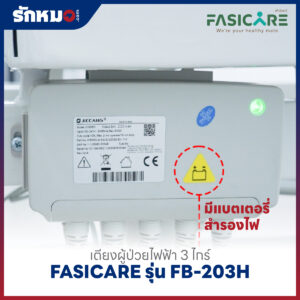 เตียงผู้ป่วยไฟฟ้า 3 ไกร์ FASICARE รุ่น FB-203H