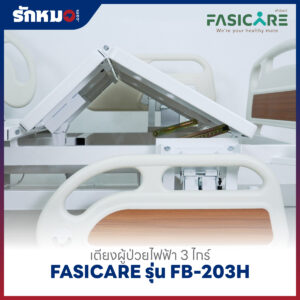 เตียงผู้ป่วยไฟฟ้า 3 ไกร์ FASICARE รุ่น FB-203H
