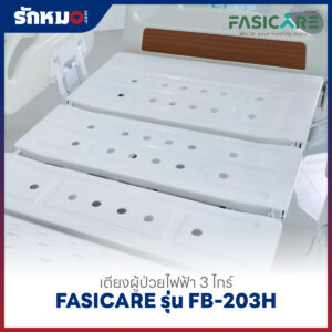 เตียงผู้ป่วยไฟฟ้า 3 ไกร์ FASICARE รุ่น FB-203H