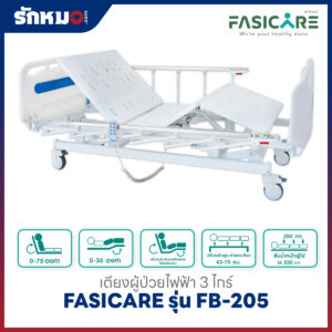 เตียงผู้ป่วยไฟฟ้า 3 ไกร์ FASICARE รุ่น FB-205