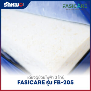 เตียงผู้ป่วยไฟฟ้า 3 ไกร์ FASICARE รุ่น FB-205