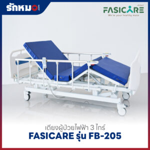 เตียงผู้ป่วยไฟฟ้า 3 ไกร์ FASICARE รุ่น FB-205