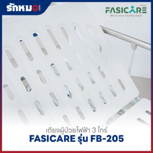 เตียงผู้ป่วยไฟฟ้า 3 ไกร์ FASICARE รุ่น FB-205